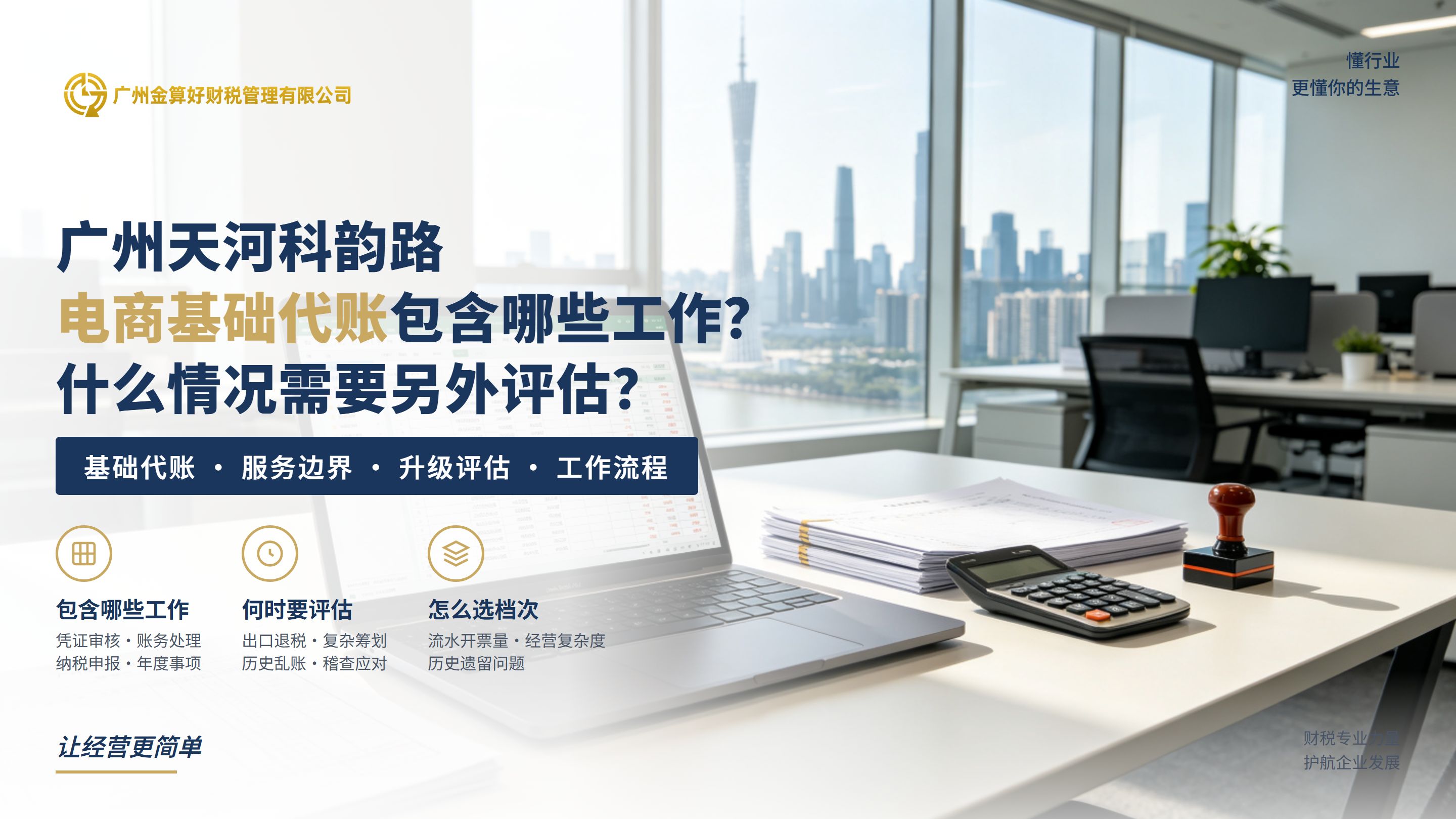 广州天河科韵路电商基础代账包含哪些工作?什么情况需要另外评估?