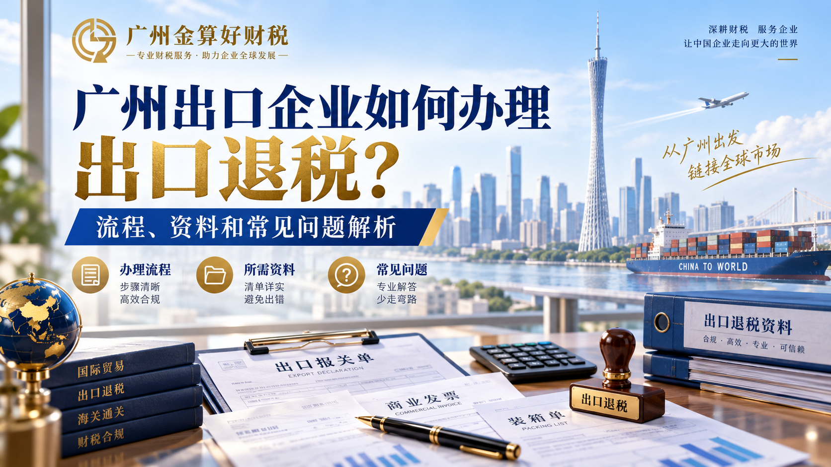 广州出口企业如何办理出口退税?流程、资料和常见问题解析