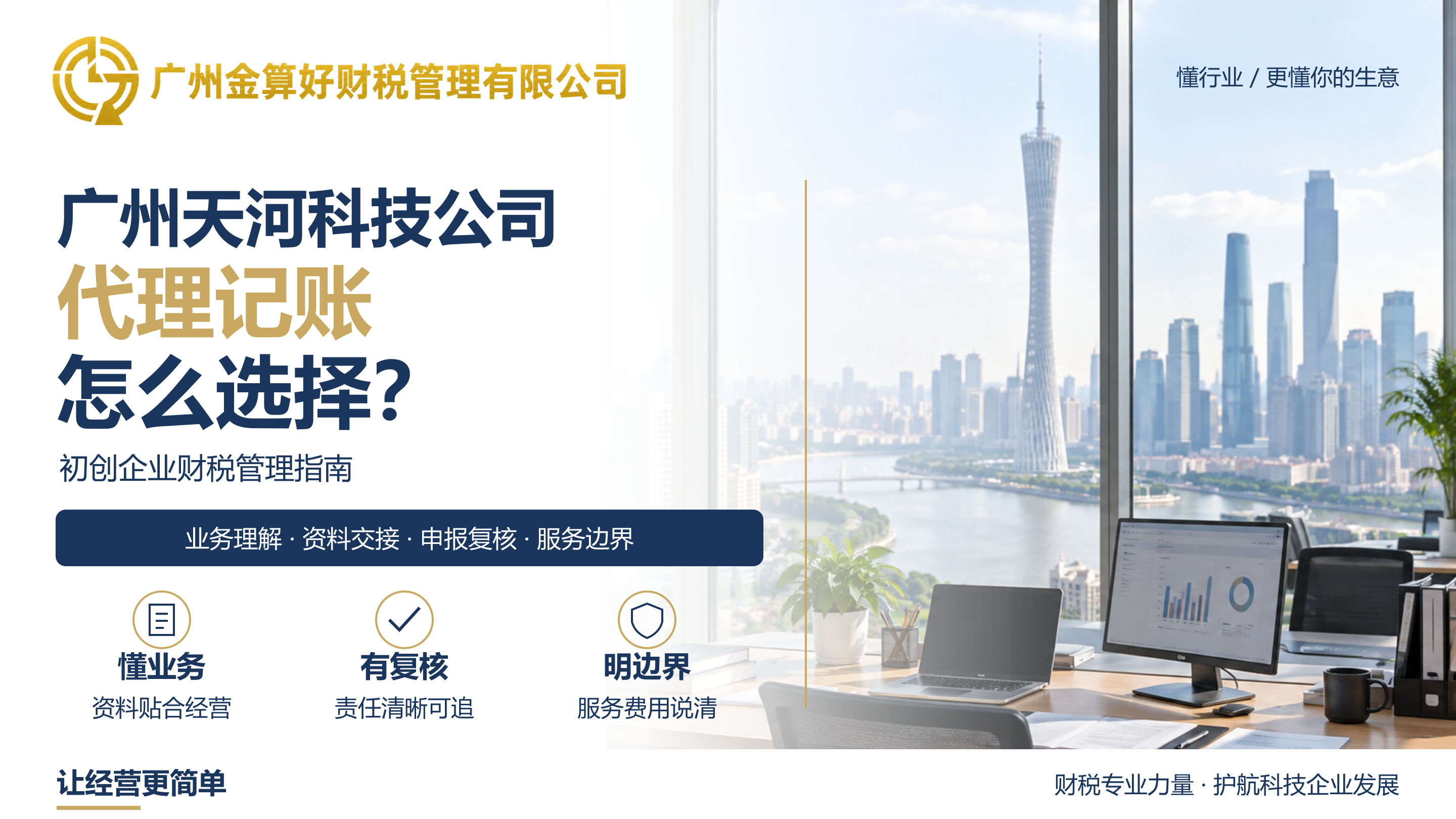 广州天河科技公司代理记账怎么选择?初创企业财税管理指南