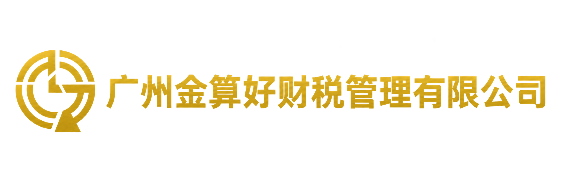 广州金算好财税管理有限公司