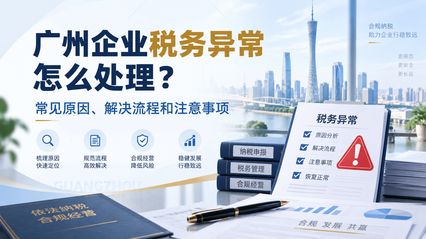 广州企业税务异常怎么处理?常见原因、解决流程和注意事项