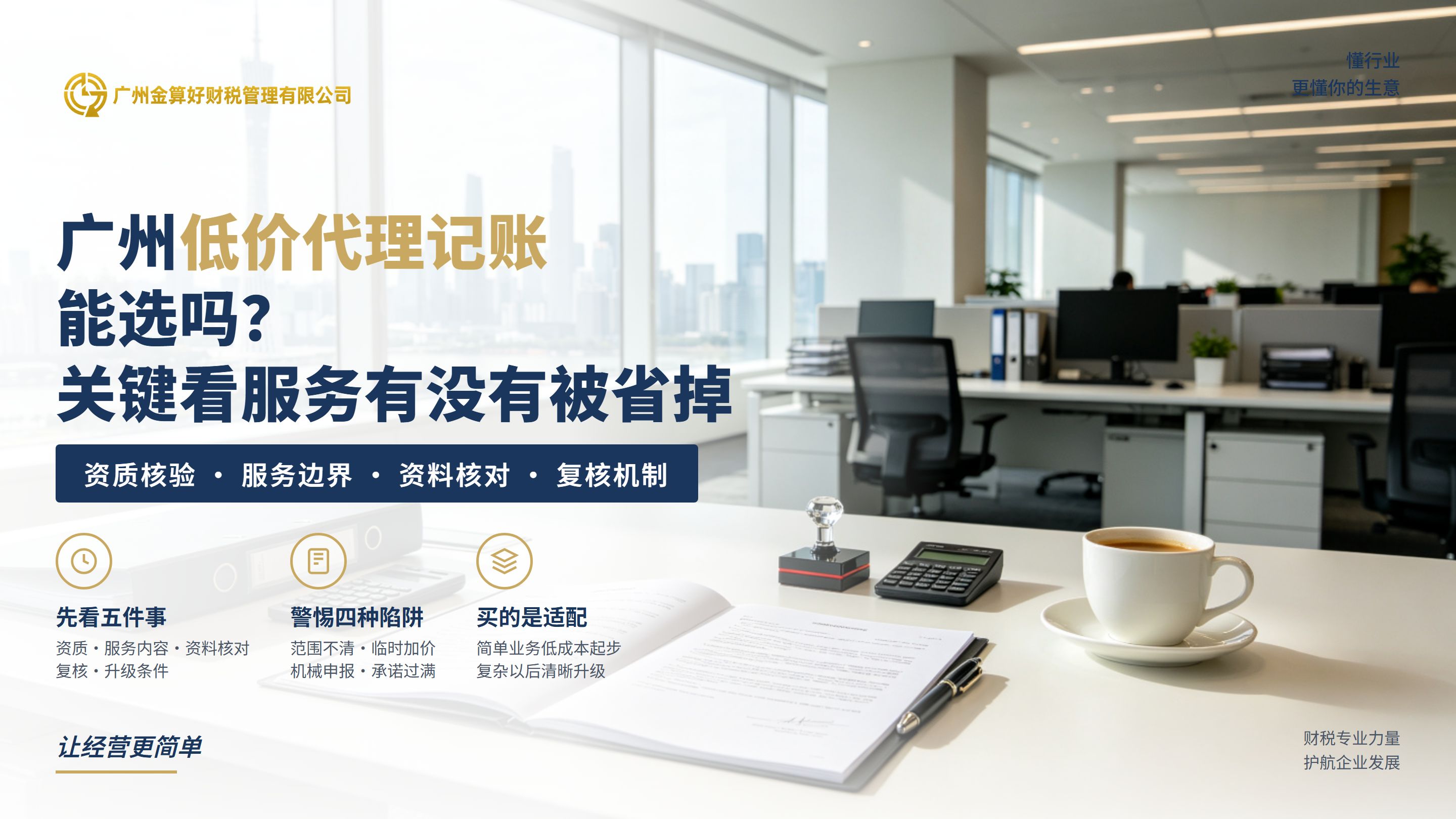 广州低价代理记账能选吗?关键不是便宜,而是看服务有没有被省掉!
