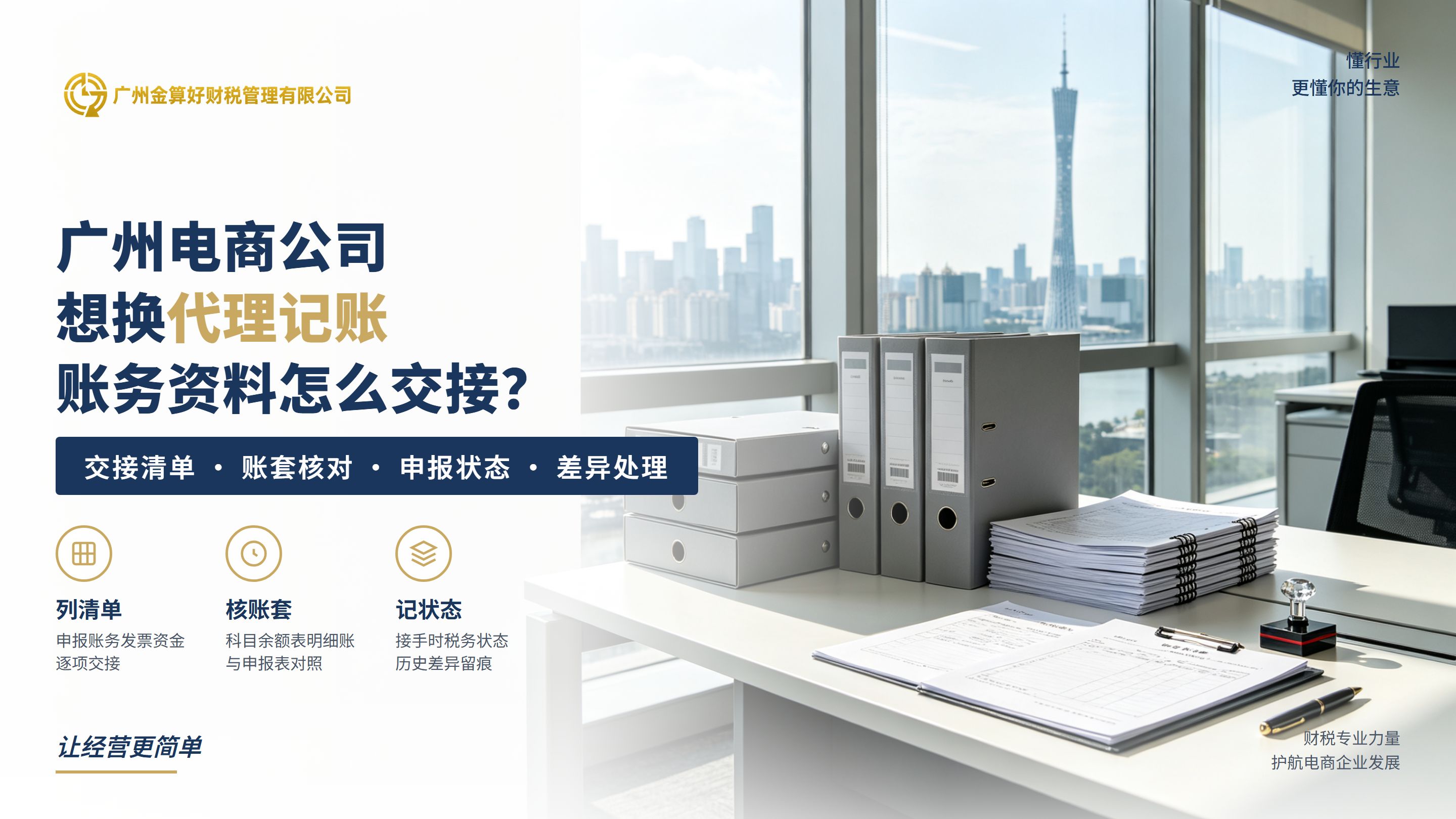 广州电商公司想换代理记账,账务资料怎么交接?